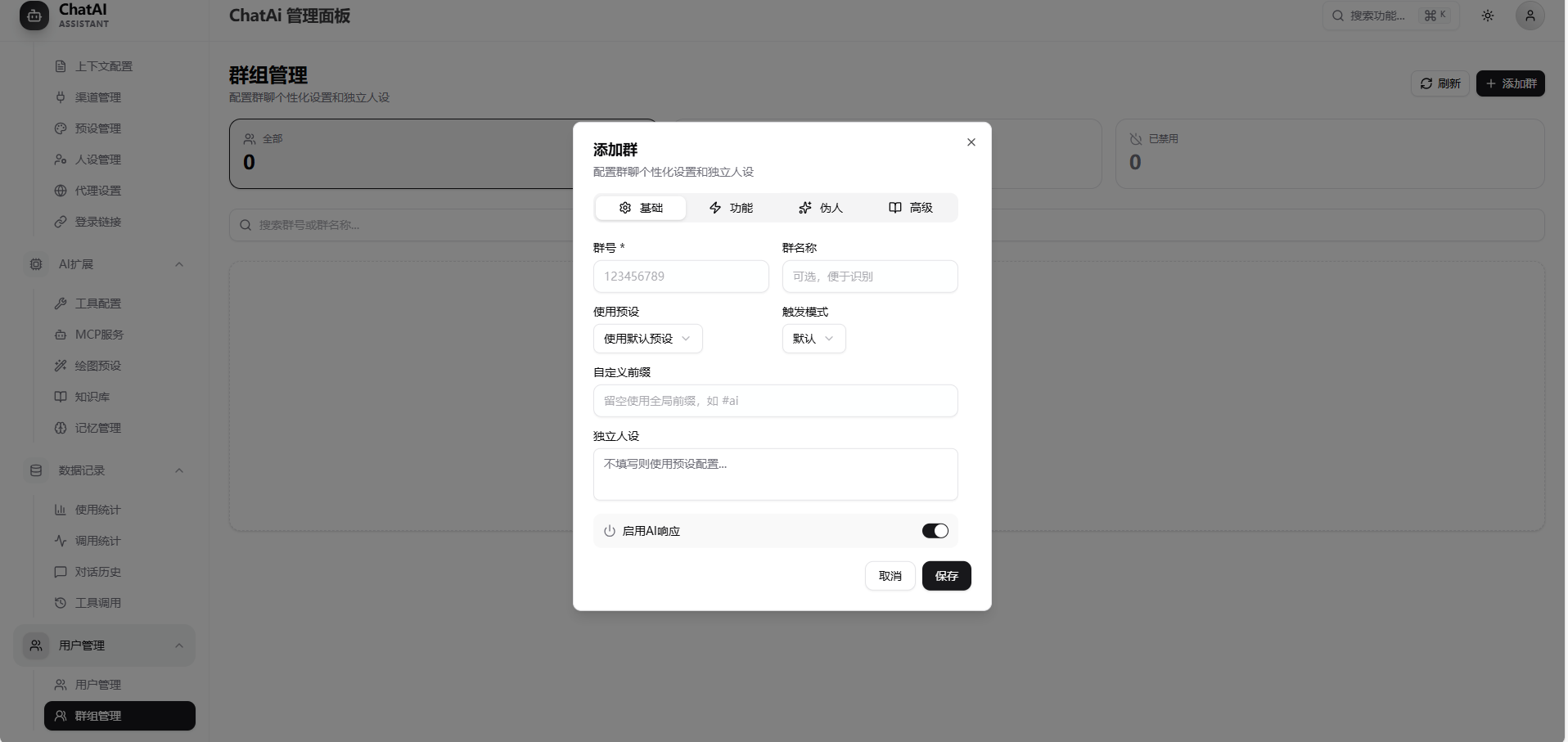 群组管理-基础