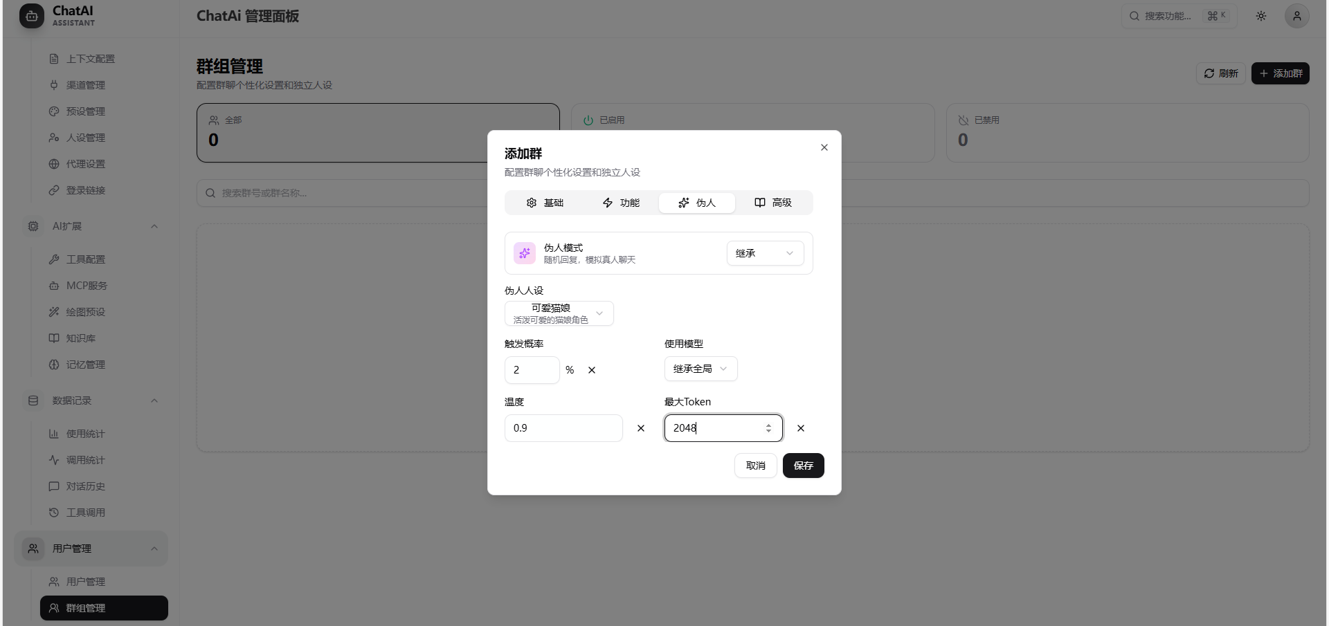 群组管理-仿人